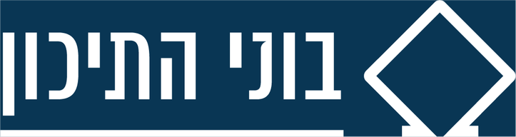 הלוגו של בוני התיכון הנדסה אזרחית ותשתיות